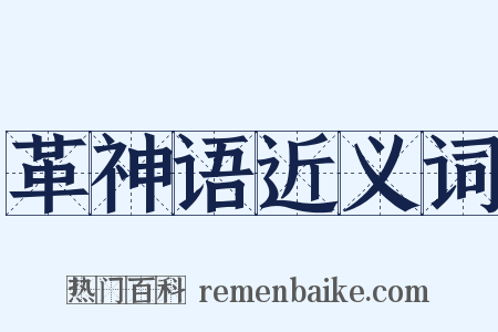 革神语近义词是什么意思的图片